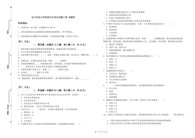 电子科技大学党校毕业考试试题D卷 附解析.doc_第1页