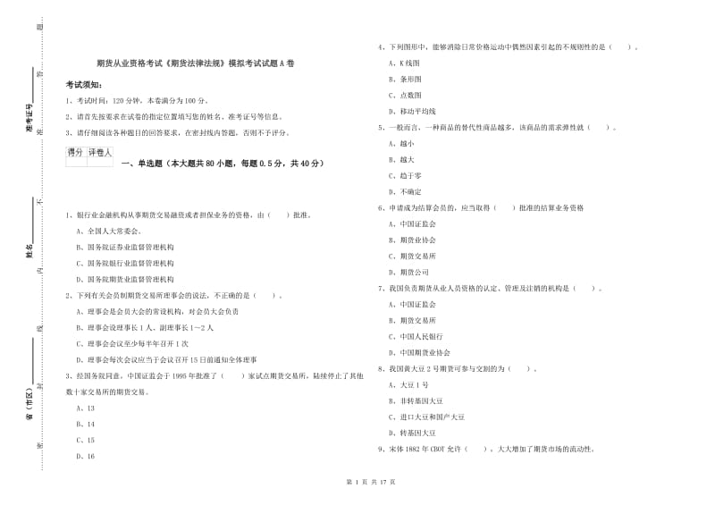 期货从业资格考试《期货法律法规》模拟考试试题A卷.doc_第1页