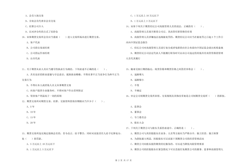 期货从业资格考试《期货法律法规》模拟考试试题A卷.doc_第2页