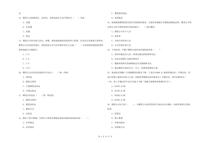 期货从业资格考试《期货法律法规》模拟考试试题A卷.doc_第3页