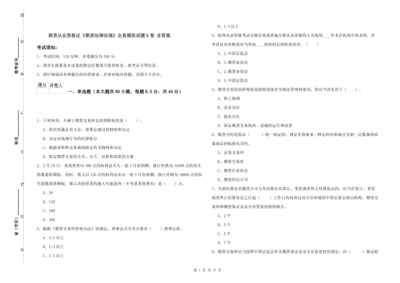 期货从业资格证《期货法律法规》全真模拟试题B卷 含答案.doc_第1页