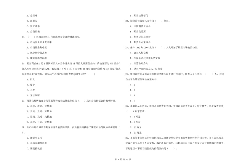 期货从业资格证《期货法律法规》全真模拟试题B卷 含答案.doc_第3页