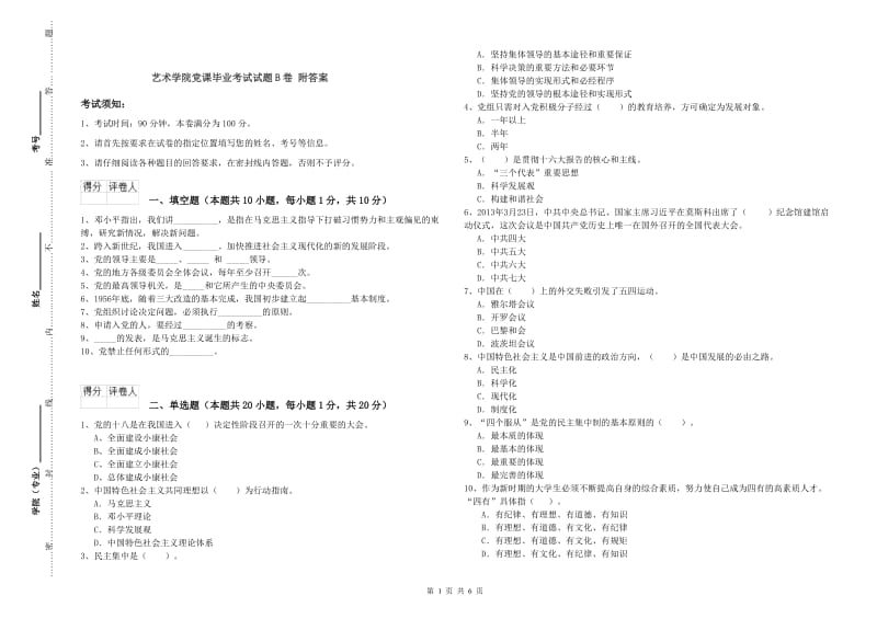 艺术学院党课毕业考试试题B卷 附答案.doc_第1页