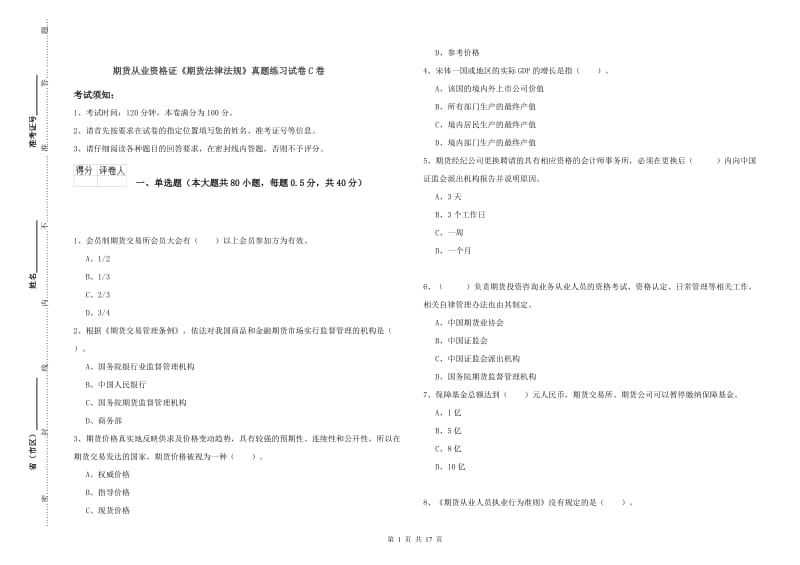 期货从业资格证《期货法律法规》真题练习试卷C卷.doc_第1页