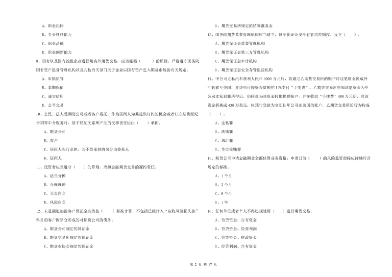 期货从业资格证《期货法律法规》真题练习试卷C卷.doc_第2页