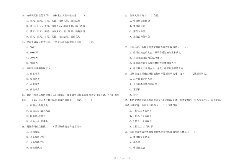 期货从业资格证《期货法律法规》真题练习试卷C卷.doc_第3页