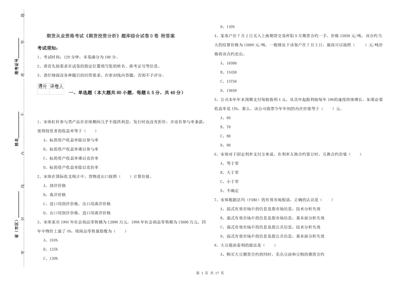 期货从业资格考试《期货投资分析》题库综合试卷D卷 附答案.doc_第1页