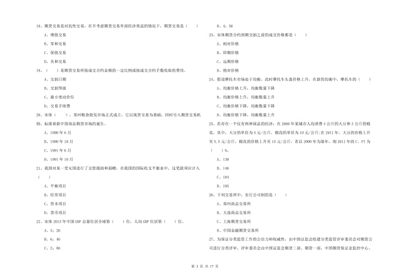 期货从业资格考试《期货投资分析》题库综合试卷D卷 附答案.doc_第3页