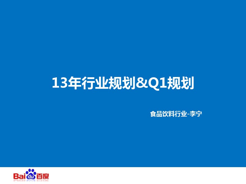 2013年行业规划暨Q1规划-食品饮料行业.ppt_第1页