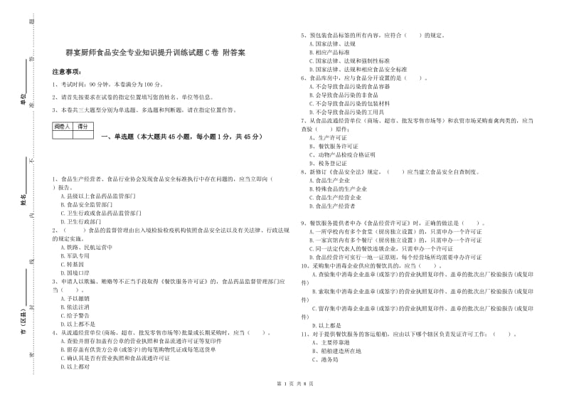 群宴厨师食品安全专业知识提升训练试题C卷 附答案.doc_第1页