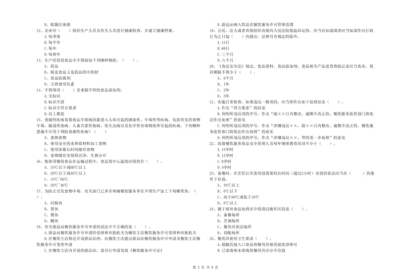 群宴厨师食品安全专业知识提升训练试题C卷 附答案.doc_第2页