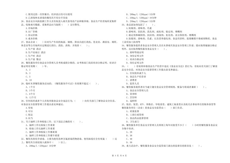 群宴厨师食品安全专业知识提升训练试题C卷 附答案.doc_第3页