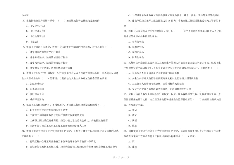 注册安全工程师考试《安全生产法及相关法律知识》考前冲刺试卷D卷 含答案.doc_第3页