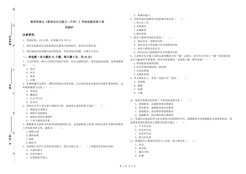 教师资格证《教育知识与能力（中学）》考前检测试卷B卷 附解析.doc_第1页