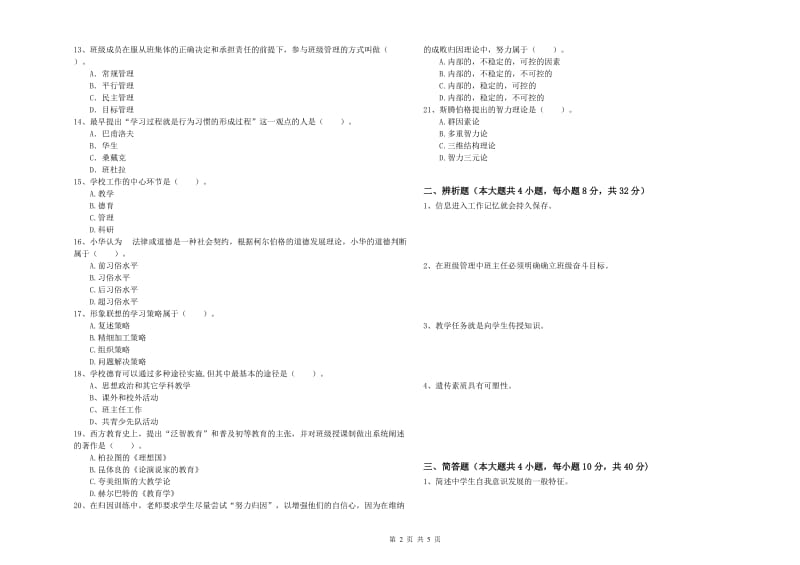 教师资格证《教育知识与能力（中学）》考前检测试卷B卷 附解析.doc_第2页