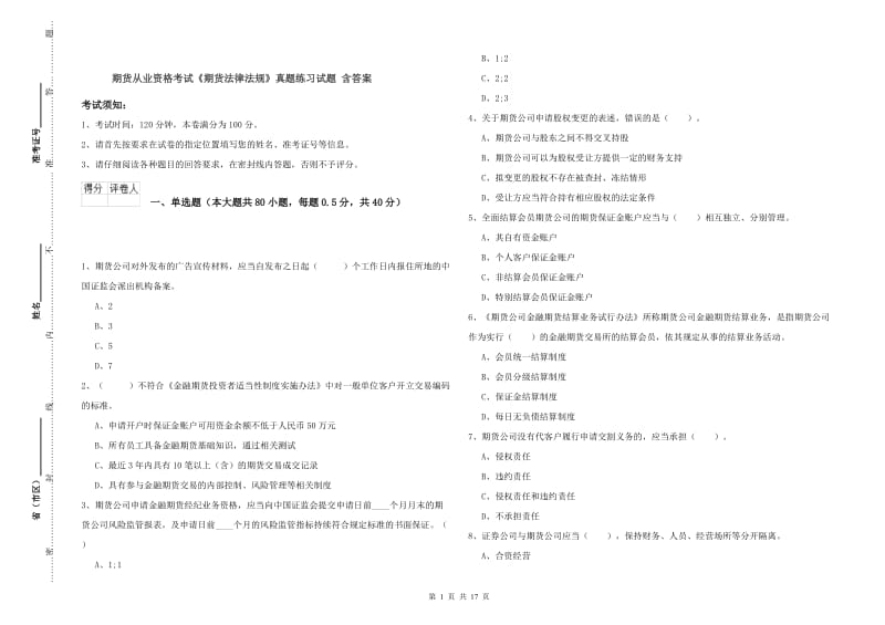 期货从业资格考试《期货法律法规》真题练习试题 含答案.doc_第1页