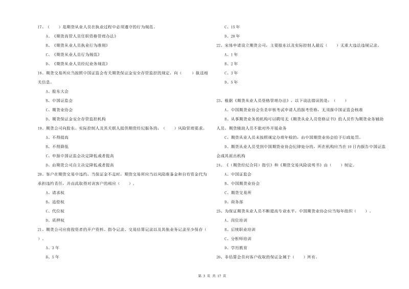 期货从业资格考试《期货法律法规》真题练习试题 含答案.doc_第3页