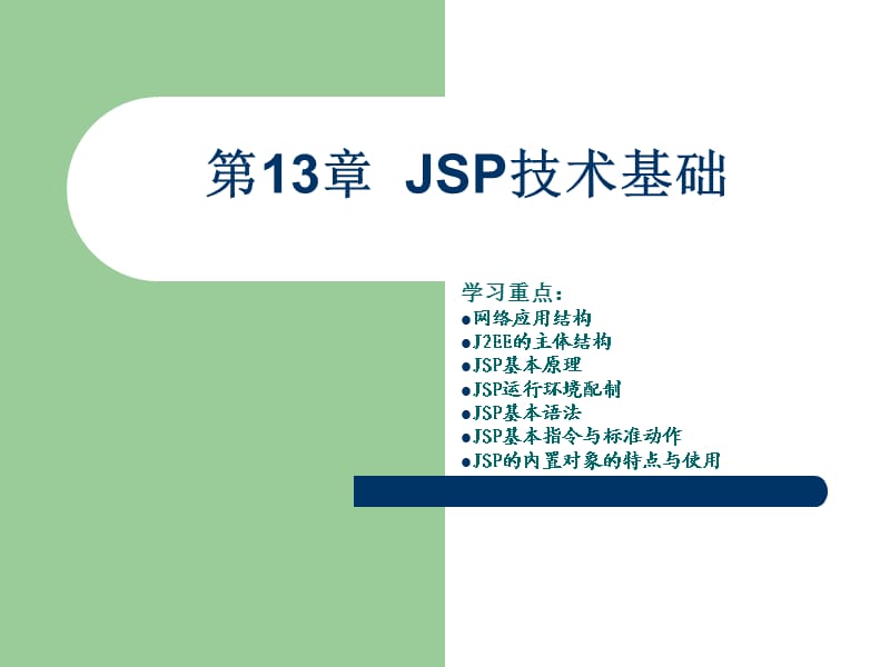 《Jaa程序设计基础》第13章：JSP技术基础.ppt_第1页