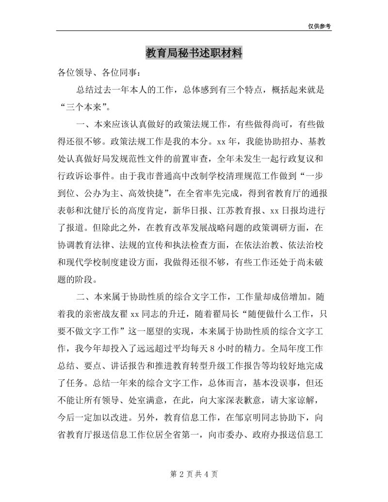 教育局秘书述职材料.doc_第2页