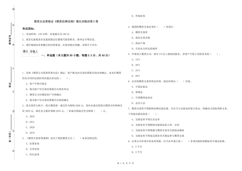 期货从业资格证《期货法律法规》强化训练试卷D卷.doc_第1页