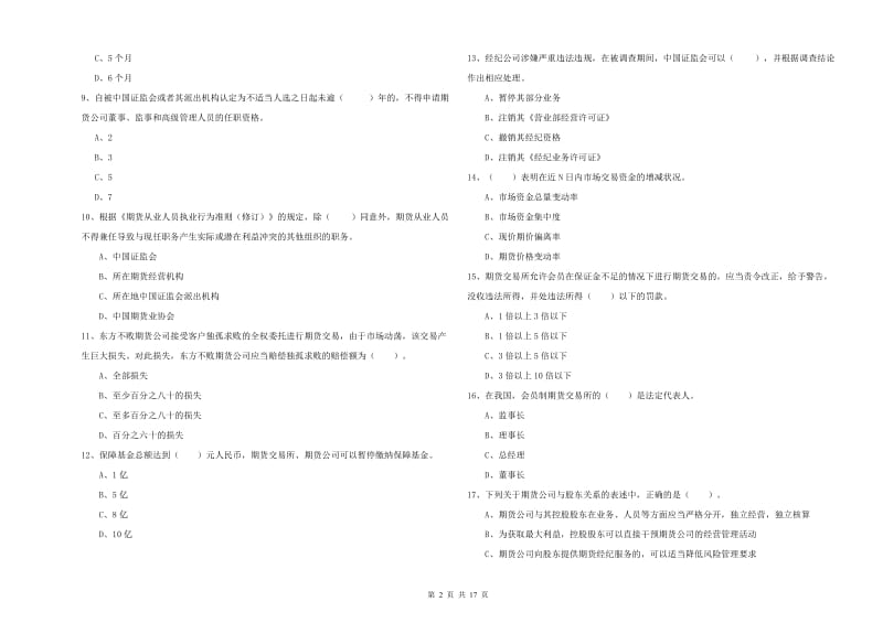 期货从业资格证《期货法律法规》强化训练试卷D卷.doc_第2页