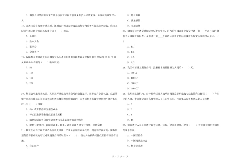 期货从业资格证《期货法律法规》强化训练试卷D卷.doc_第3页