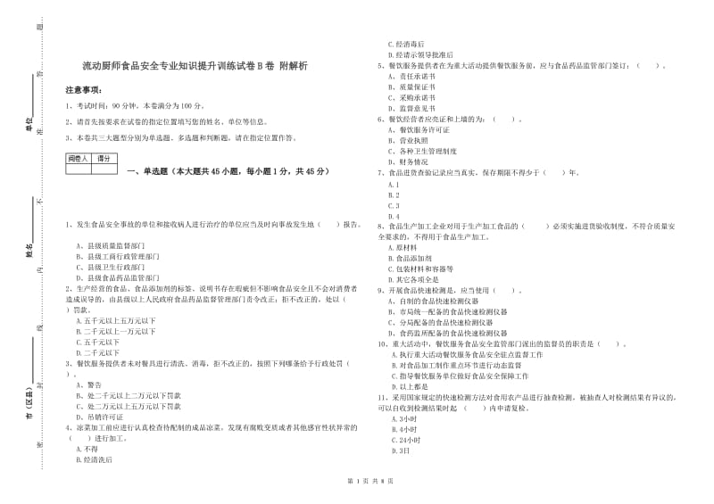 流动厨师食品安全专业知识提升训练试卷B卷 附解析.doc_第1页