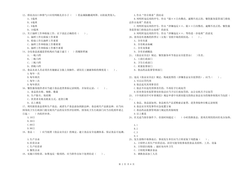 流动厨师食品安全专业知识提升训练试卷B卷 附解析.doc_第2页