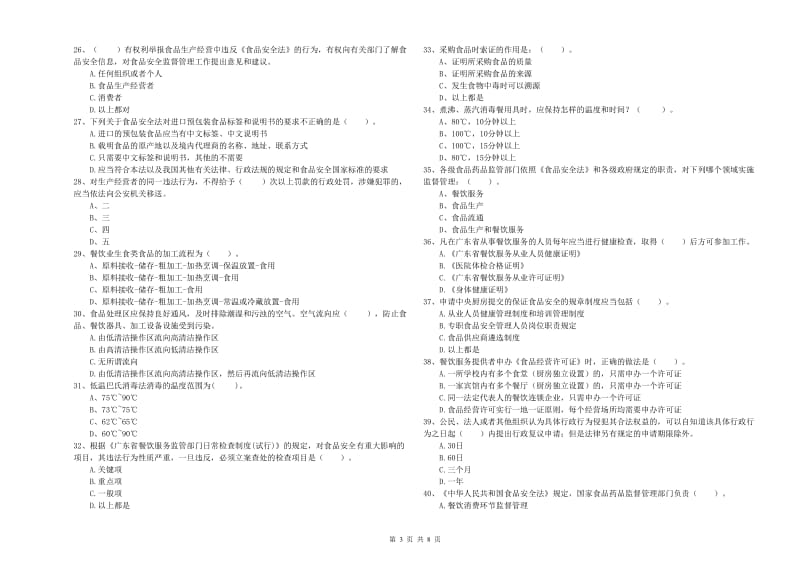 流动厨师食品安全专业知识提升训练试卷B卷 附解析.doc_第3页