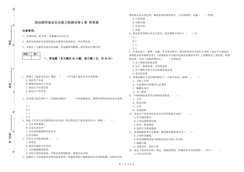 流动厨师食品安全能力检测试卷A卷 附答案.doc_第1页