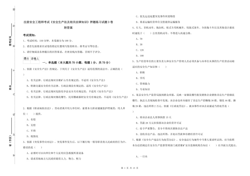 注册安全工程师考试《安全生产法及相关法律知识》押题练习试题D卷 附答案.doc_第1页