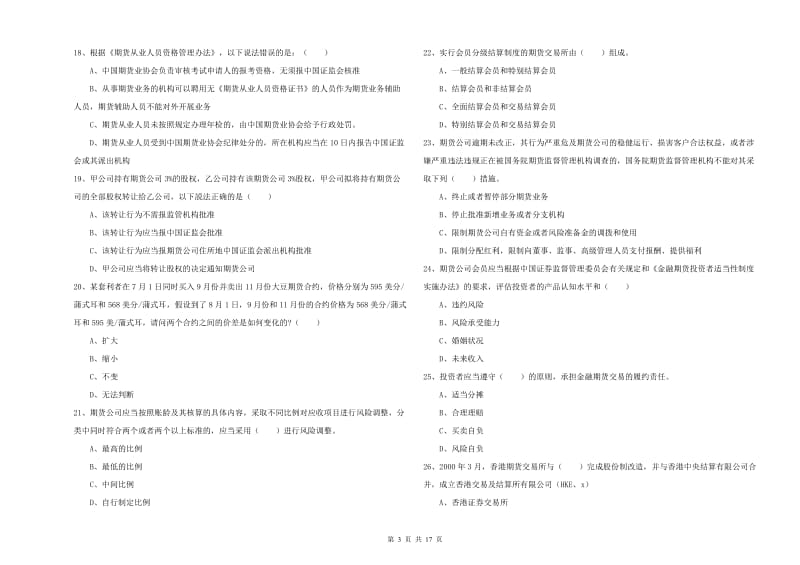 期货从业资格证《期货基础知识》真题模拟试题D卷.doc_第3页