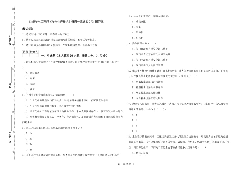 注册安全工程师《安全生产技术》每周一练试卷C卷 附答案.doc_第1页