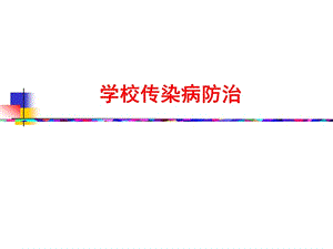 《學(xué)校傳染病防治》PPT課件.ppt