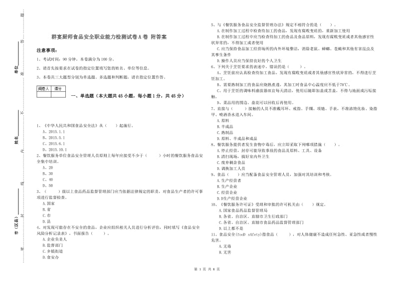 群宴厨师食品安全职业能力检测试卷A卷 附答案.doc_第1页