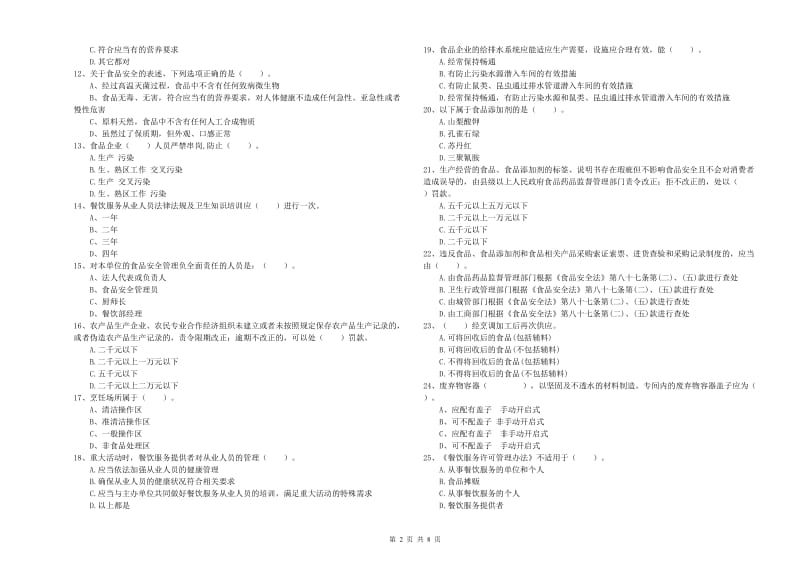 群宴厨师食品安全职业能力检测试卷A卷 附答案.doc_第2页