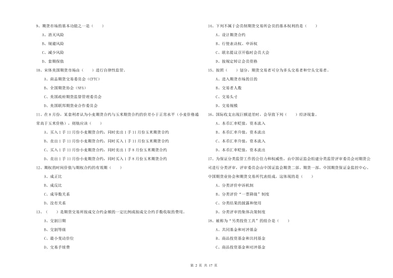 期货从业资格证考试《期货投资分析》考前冲刺试卷.doc_第2页