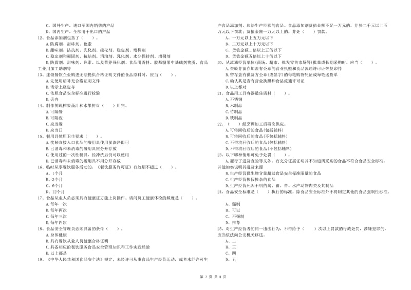 流动厨师食品安全业务水平检测试卷A卷 含答案.doc_第2页