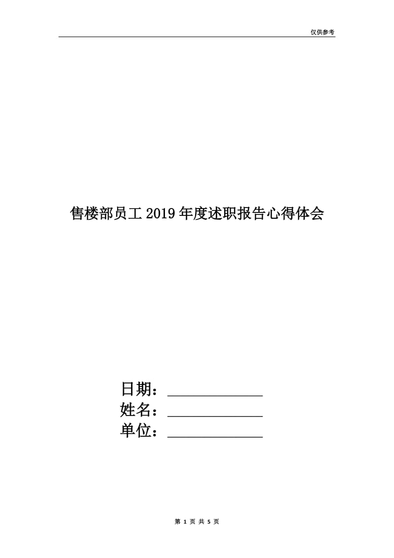 售楼部员工2019年度述职报告心得体会.doc_第1页