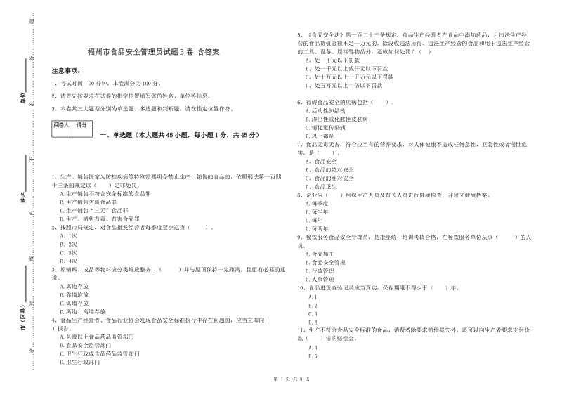 福州市食品安全管理员试题B卷 含答案.doc_第1页