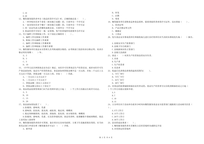 福州市食品安全管理员试题B卷 含答案.doc_第2页