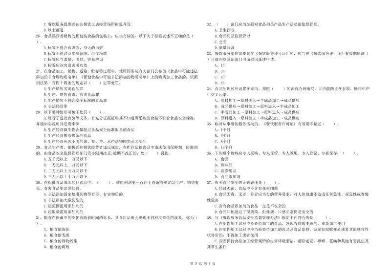 福州市食品安全管理员试题B卷 含答案.doc_第3页