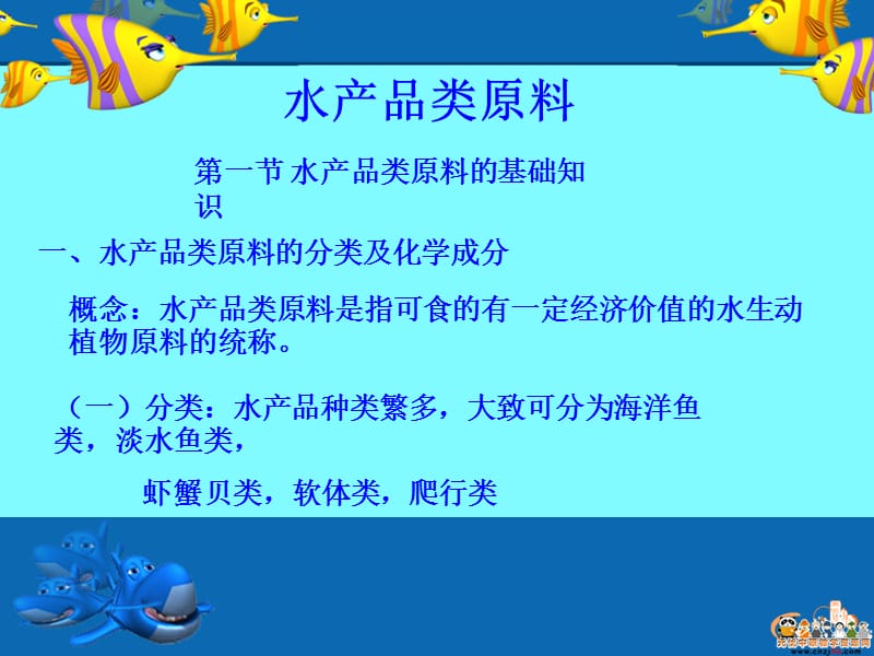 《水产品类原料》PPT课件.ppt_第1页