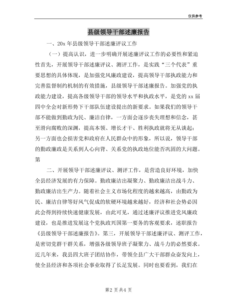 县级领导干部述廉报告.doc_第2页