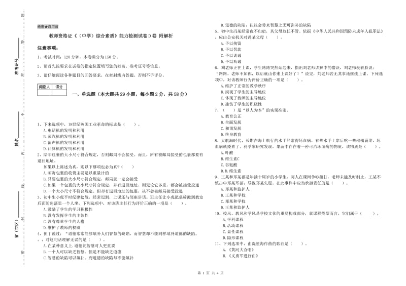 教师资格证《（中学）综合素质》能力检测试卷D卷 附解析.doc_第1页