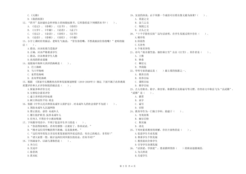 教师资格证《（中学）综合素质》能力检测试卷D卷 附解析.doc_第2页