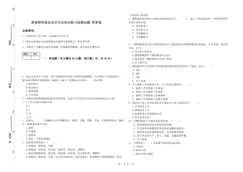 群宴厨师食品安全专业知识能力检测试题 附答案.doc_第1页