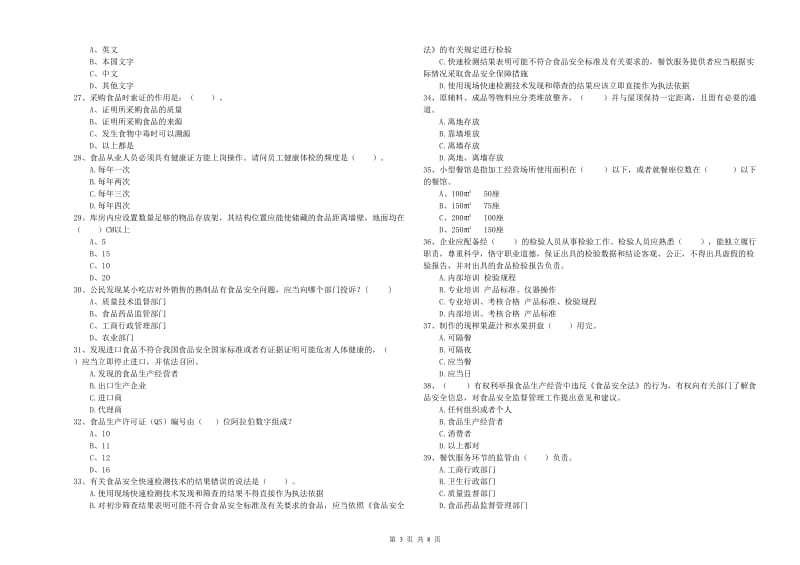 群宴厨师食品安全专业知识能力检测试题 附答案.doc_第3页