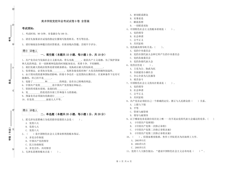 美术学院党校毕业考试试卷D卷 含答案.doc_第1页