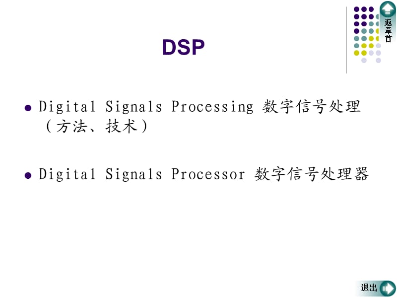 《DSP软硬件开发》PPT课件.ppt_第2页